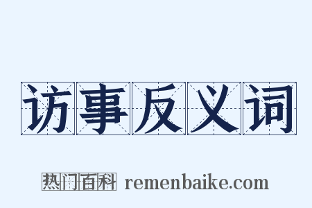 访事反义词是什么意思的图片